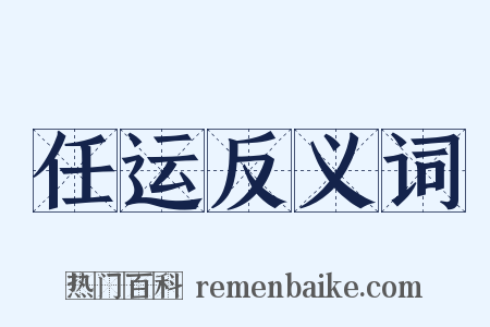 任运反义词是什么意思的图片